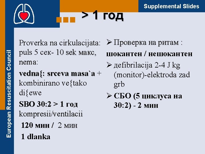 European Resuscitation Council > 1 год Proverka na cirkulacijata: puls 5 сек- 10 sek
