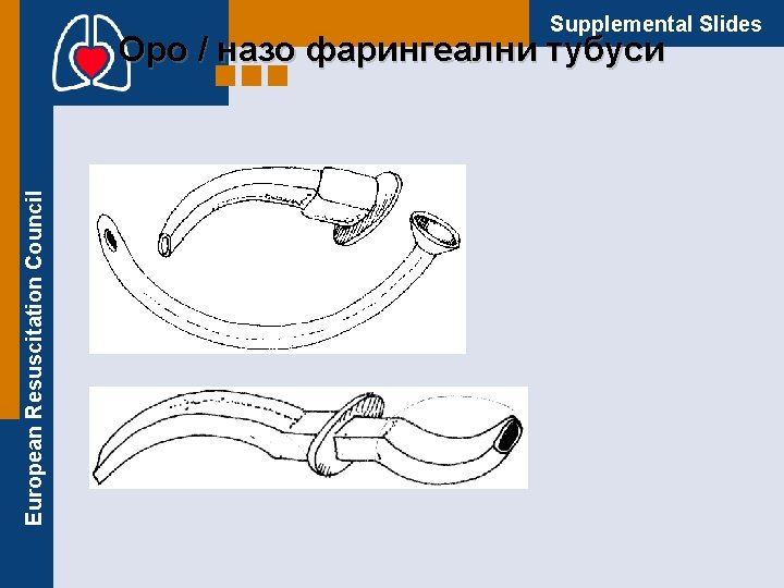 Supplemental Slides European Resuscitation Council Оро / назо фарингеални тубуси 