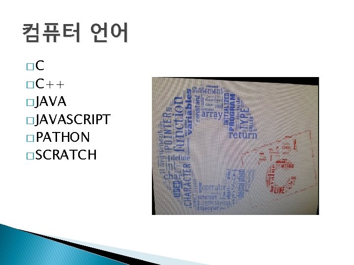 컴퓨터 언어 �C � C++ � JAVASCRIPT � PATHON � SCRATCH 