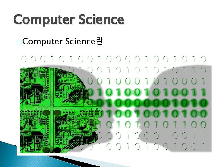 Computer Science � Computer Science란 