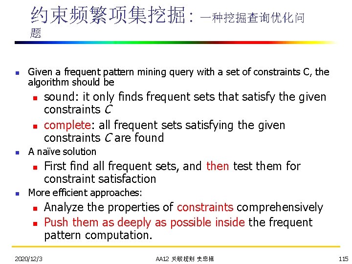 约束频繁项集挖掘: 一种挖掘查询优化问 题 n Given a frequent pattern mining query with a set of