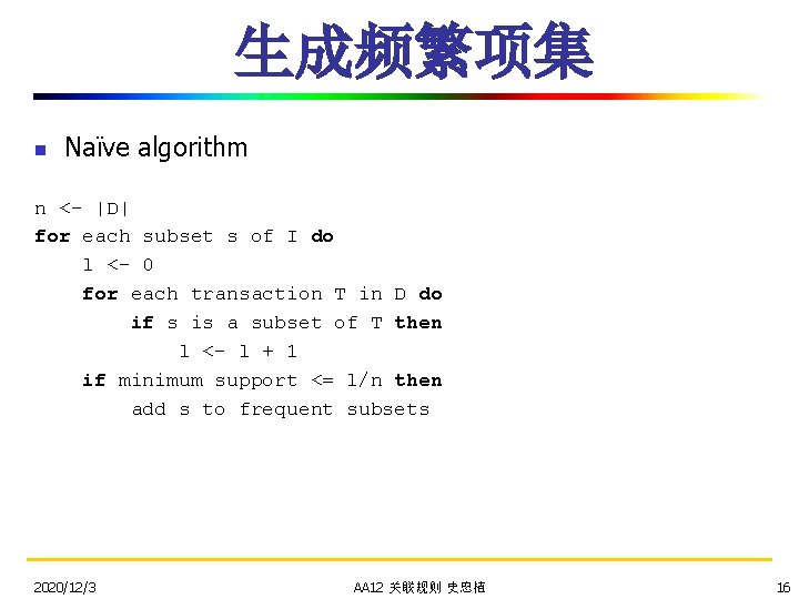 生成频繁项集 n Naïve algorithm n <- |D| for each subset s of I do