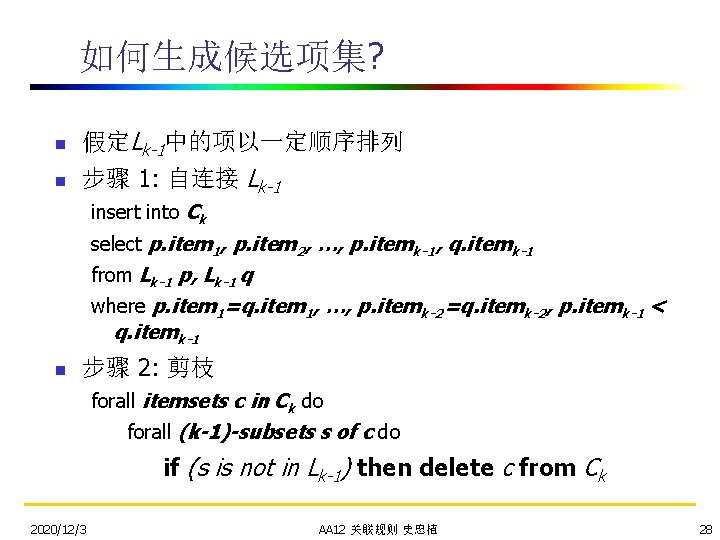 如何生成候选项集? n 假定Lk-1中的项以一定顺序排列 n 步骤 1: 自连接 Lk-1 insert into Ck select p. item