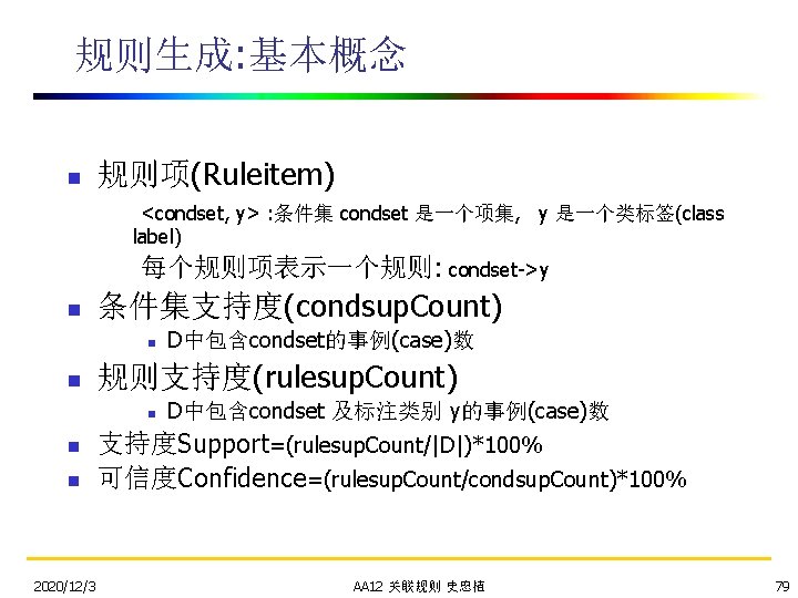 规则生成: 基本概念 n 规则项(Ruleitem) <condset, y> : 条件集 condset 是一个项集, y 是一个类标签(class label) 每个规则项表示一个规则:
