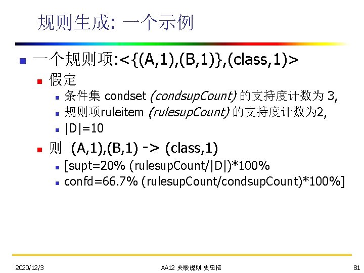 规则生成: 一个示例 n 一个规则项: <{(A, 1), (B, 1)}, (class, 1)> n 假定 n n
