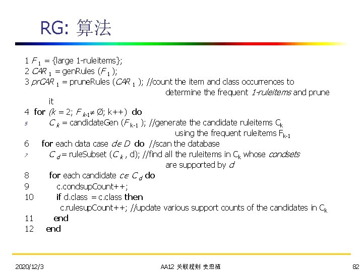 RG: 算法 1 F 1 = {large 1 -ruleitems}; 2 CAR 1 = gen.