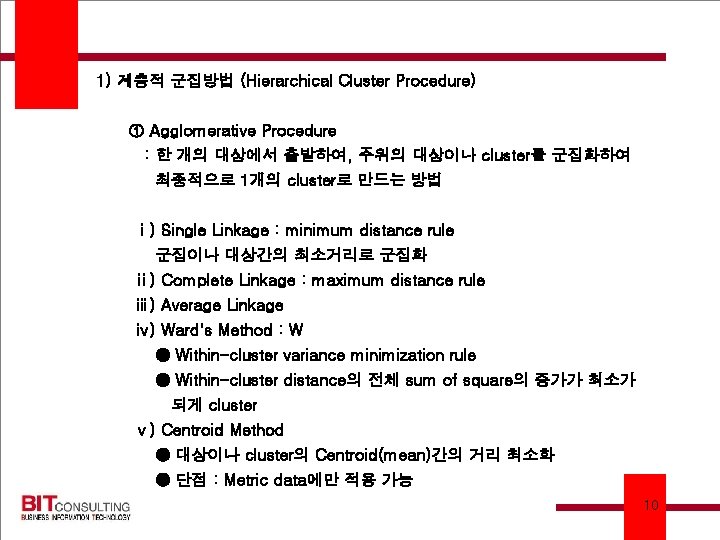 1) 계층적 군집방법 (Hierarchical Cluster Procedure) ① Agglomerative Procedure : 한 개의 대상에서 출발하여,