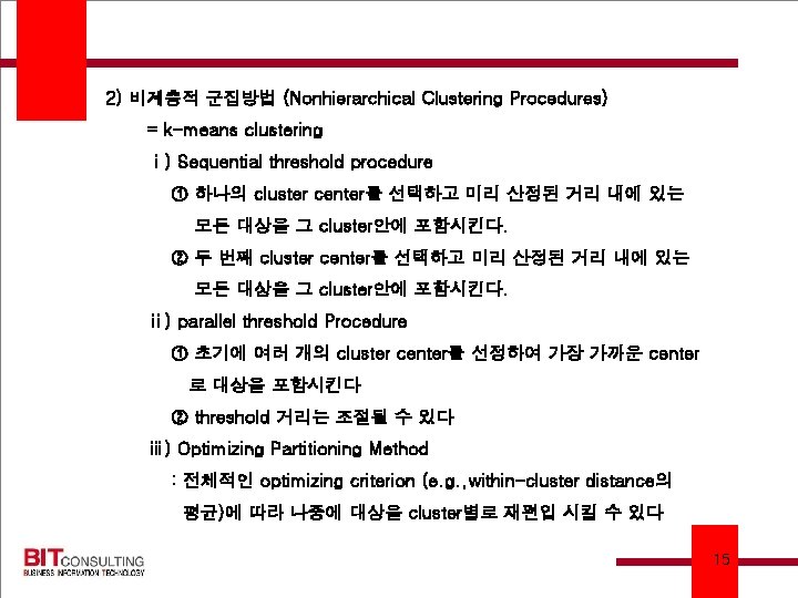 2) 비계층적 군집방법 (Nonhierarchical Clustering Procedures) = k-means clustering ⅰ) Sequential threshold procedure ①