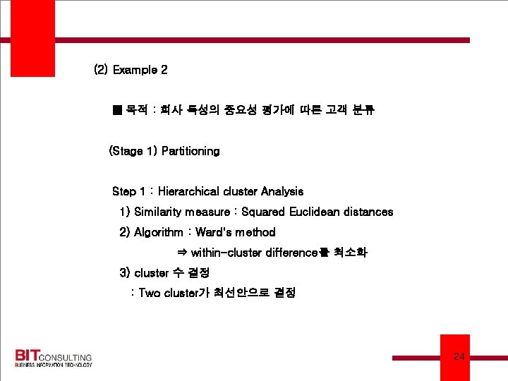 (2) Example 2 ■ 목적 : 회사 특성의 중요성 평가에 따른 고객 분류 (Stage