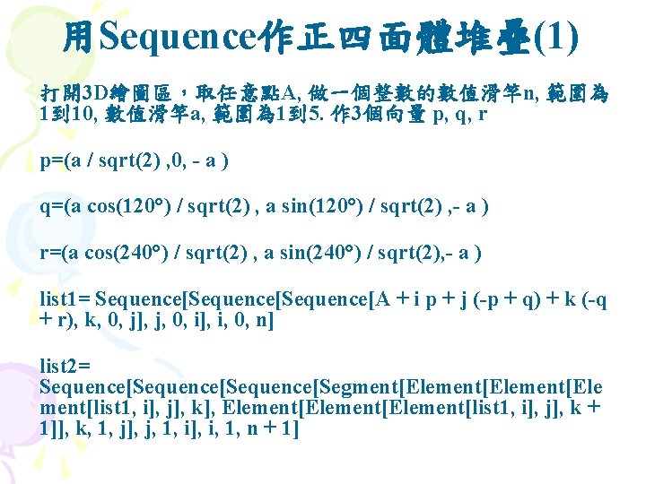 用Sequence作正四面體堆疊(1) 打開3 D繪圖區，取任意點A, 做一個整數的數值滑竿n, 範圍為 1到 10, 數值滑竿a, 範圍為 1到 5. 作 3個向量 p,