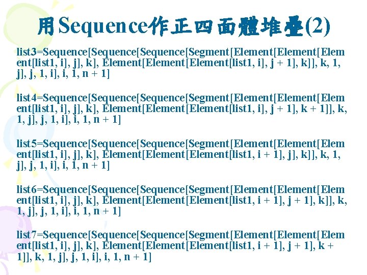 用Sequence作正四面體堆疊(2) list 3=Sequence[Sequence[Segment[Element[Elem ent[list 1, i], j], k], Element[Element[list 1, i], j + 1],