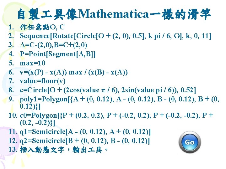 自製 具像Mathematica一樣的滑竿 1. 2. 3. 4. 5. 6. 7. 8. 9. 作任意點O, C Sequence[Rotate[Circle[O