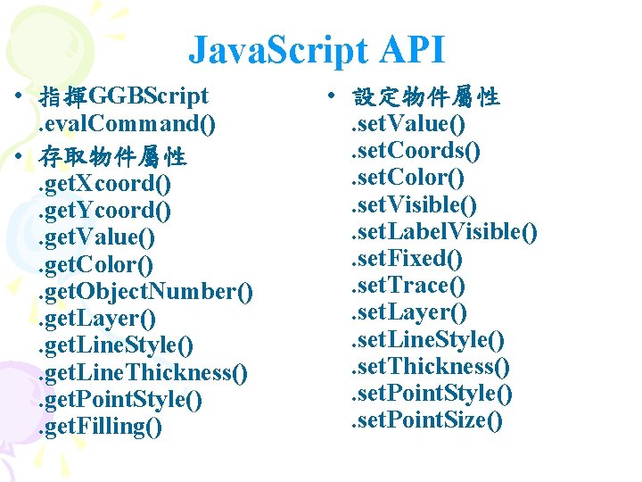 Java. Script API • 指揮GGBScript. eval. Command() • 存取物件屬性. get. Xcoord(). get. Ycoord(). get.