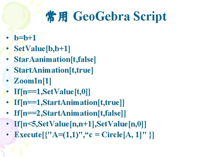 常用 Geo. Gebra Script • • • b=b+1 Set. Value[b, b+1] Star. Aanimation[t, false]