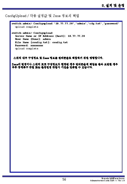 3. 설치 및 운영 Config. Upload / 각종 설정값 및 Zone 정보의 백업 switch: