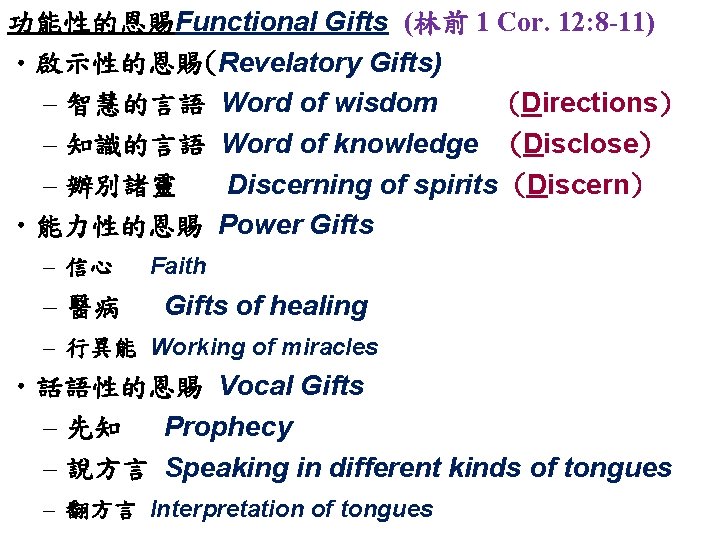 功能性的恩賜Functional Gifts (林前 1 Cor. 12: 8 -11) • 啟示性的恩賜(Revelatory Gifts) – 智慧的言語 Word