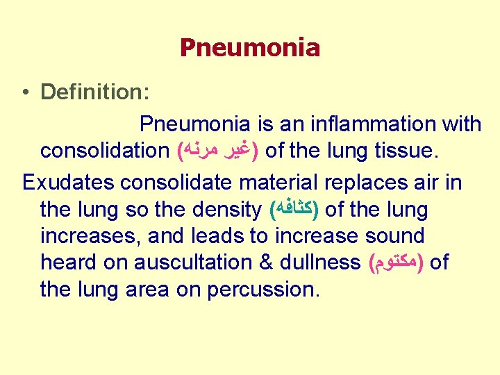 Pneumonia • Definition: Pneumonia is an inflammation with consolidation ( ﻣﺮﻧﻪ )ﻏﻴﺮ of the