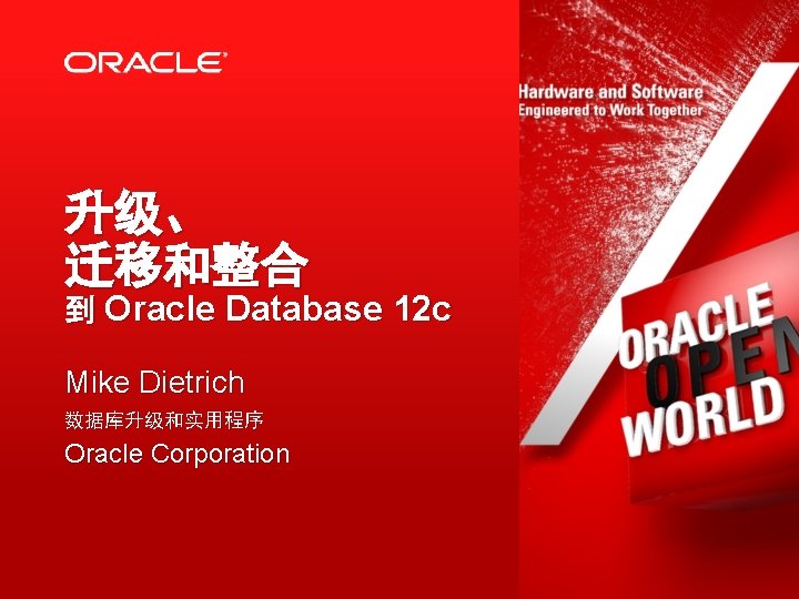 升级、 迁移和整合 到 Oracle Database 12 c Mike Dietrich 数据库升级和实用程序 Oracle Corporation 