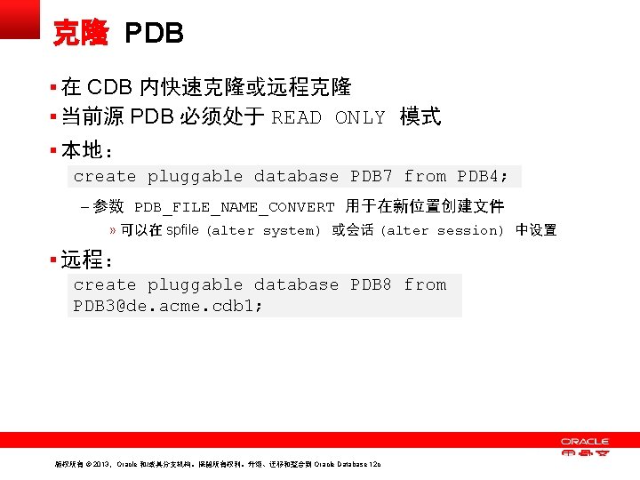 克隆 PDB § 在 CDB 内快速克隆或远程克隆 § 当前源 PDB 必须处于 READ ONLY 模式 §