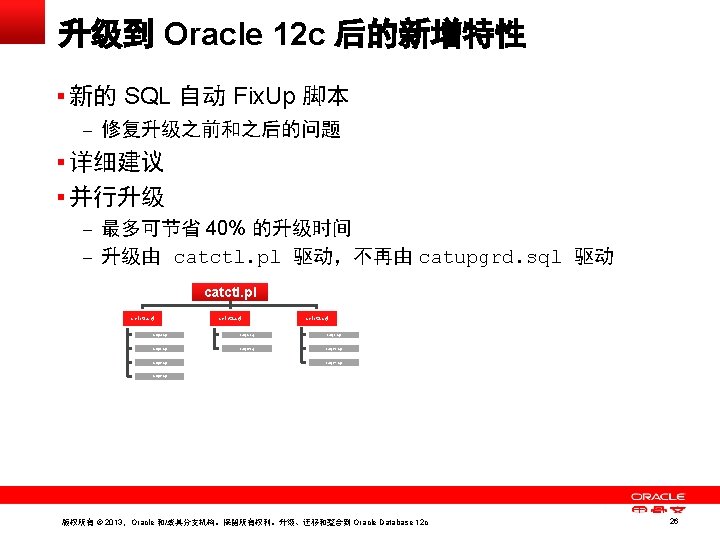 升级到 Oracle 12 c 后的新增特性 § 新的 SQL 自动 Fix. Up 脚本 – 修复升级之前和之后的问题