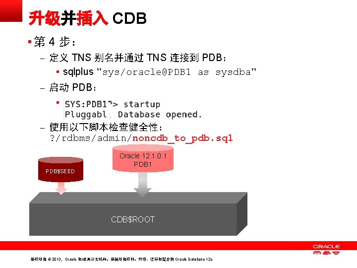 升级并插入 CDB § 第 4 步： – 定义 TNS 别名并通过 TNS 连接到 PDB： §