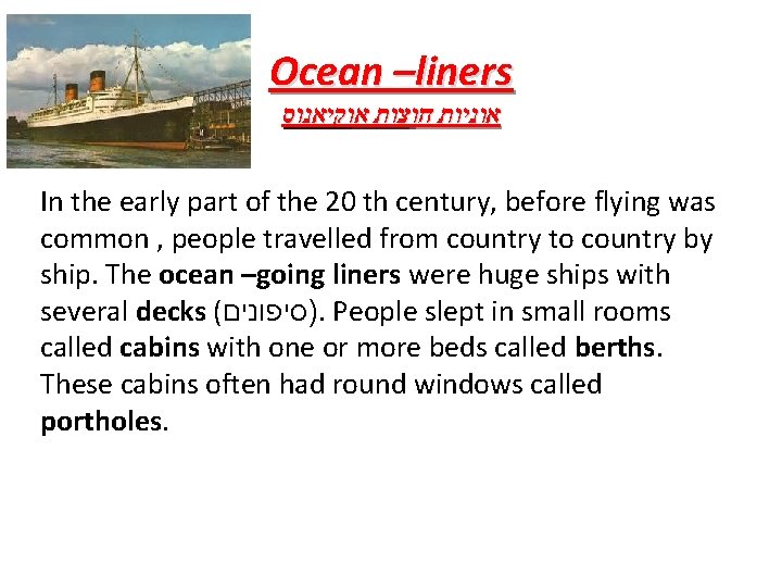 Ocean –liners אוניות חוצות אוקיאנוס In the early part of the 20 th century,