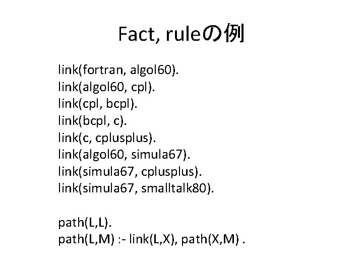 Fact, ruleの例 link(fortran, algol 60). link(algol 60, cpl). link(cpl, bcpl). link(bcpl, c). link(c, cplus).