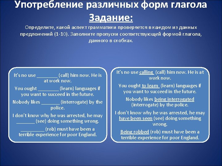 Употребление различных форм глагола Задание: Определите, какой аспект грамматики проверяется в каждом из данных