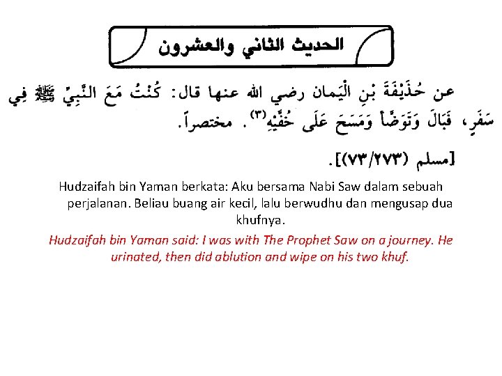 Hudzaifah bin Yaman berkata: Aku bersama Nabi Saw dalam sebuah perjalanan. Beliau buang air