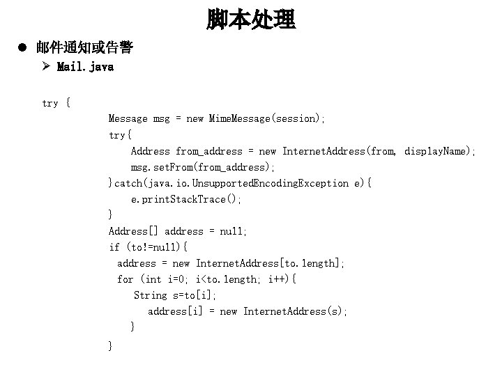 脚本处理 l 邮件通知或告警 Ø Mail. java try { Message msg = new Mime. Message(session);