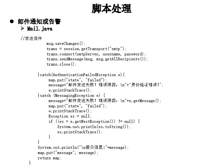 脚本处理 l 邮件通知或告警 Ø Mail. java //发送信件 msg. save. Changes(); trans = session. get.