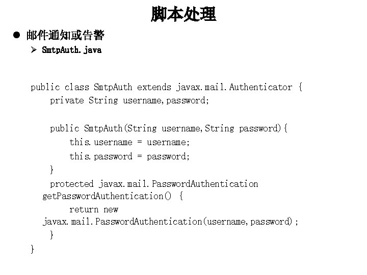 脚本处理 l 邮件通知或告警 Ø Smtp. Auth. java public class Smtp. Auth extends javax. mail.