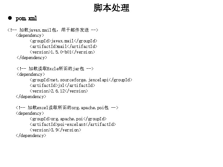 脚本处理 l pom. xml <!-- 加载javax. mail包，用于邮件发送 --> <dependency> <group. Id>javax. mail</group. Id> <artifact.