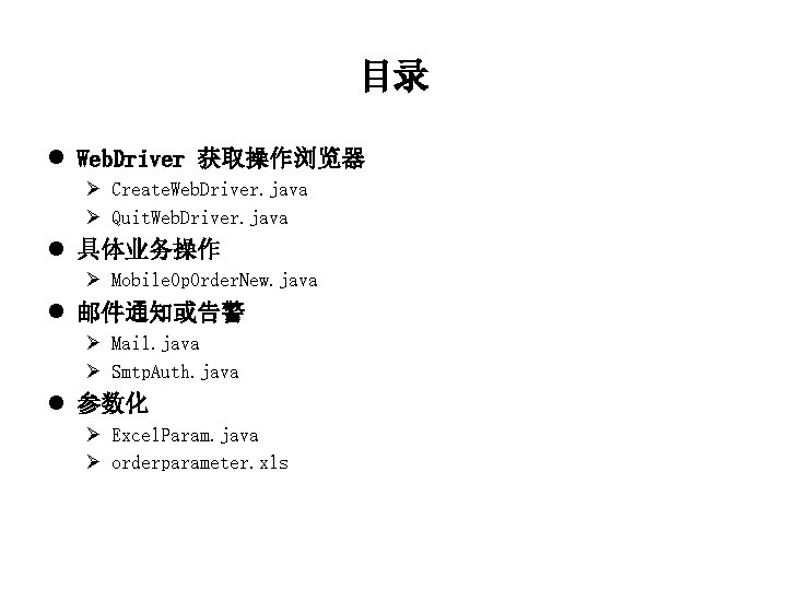 目录 l Web. Driver 获取操作浏览器 Ø Create. Web. Driver. java Ø Quit. Web. Driver.