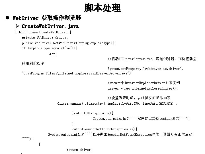 脚本处理 l Web. Driver 获取操作浏览器 Ø Create. Web. Driver. java public class Create. Web.