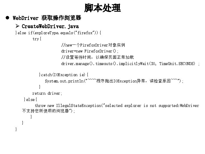 脚本处理 l Web. Driver 获取操作浏览器 Ø Create. Web. Driver. java }else if(explore. Type. equals("firefox")){