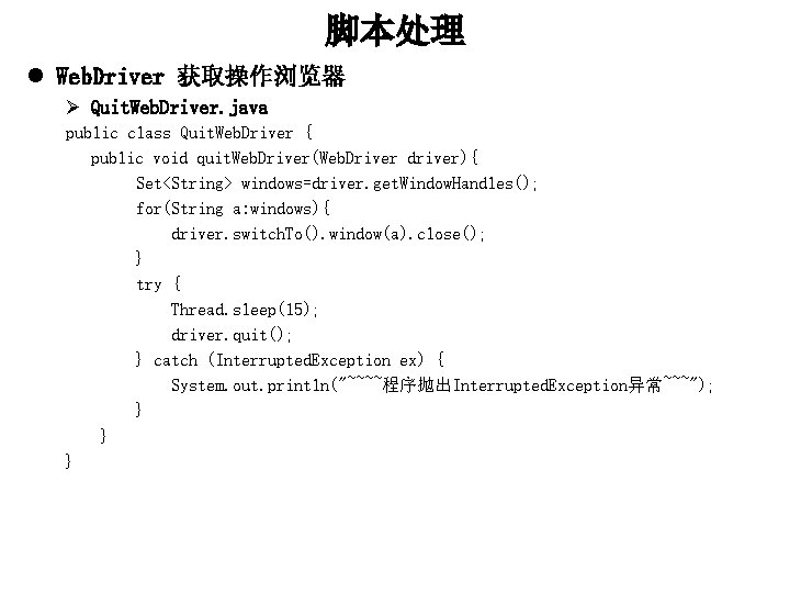 脚本处理 l Web. Driver 获取操作浏览器 Ø Quit. Web. Driver. java public class Quit. Web.