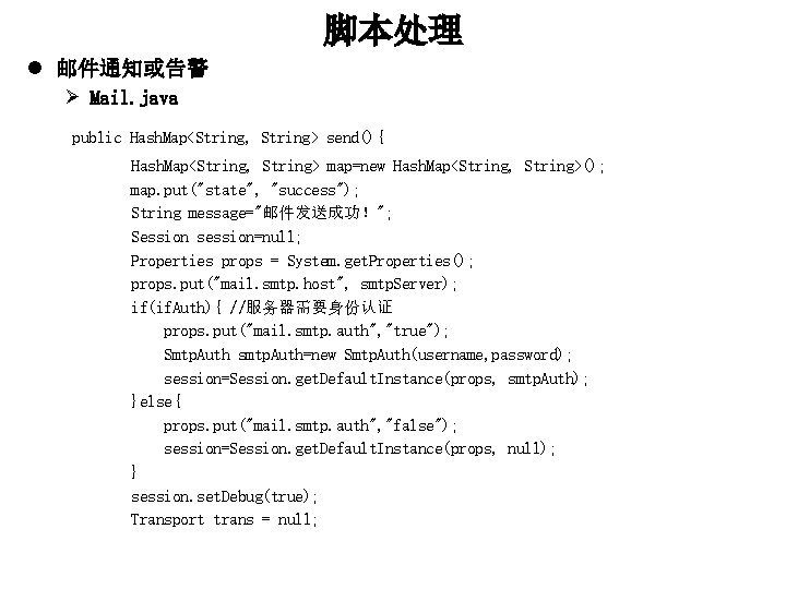 脚本处理 l 邮件通知或告警 Ø Mail. java public Hash. Map<String, String> send(){ Hash. Map<String, String>