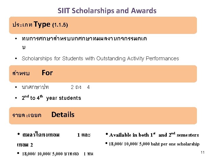 SIIT Scholarships and Awards ประเภท Type (1. 1. 5) • ทนการศกษาสำหรบนกศกษาทมผลงานกจกรรมดเด น • Scholarships