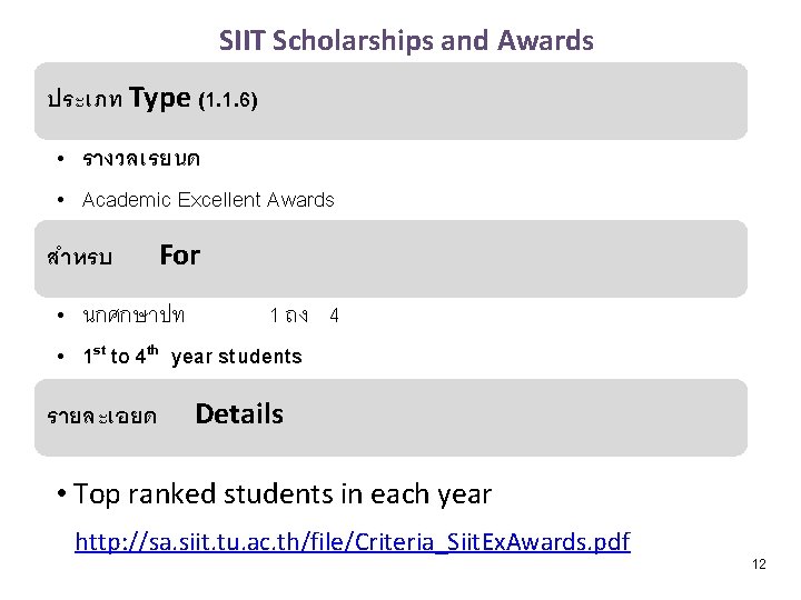 SIIT Scholarships and Awards ประเภท Type (1. 1. 6) • รางวลเรยนด • Academic Excellent
