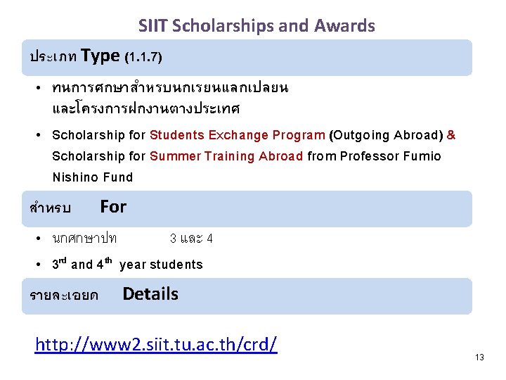 SIIT Scholarships and Awards ประเภท Type (1. 1. 7) • ทนการศกษาสำหรบนกเรยนแลกเปลยน และโครงการฝกงานตางประเทศ • Scholarship