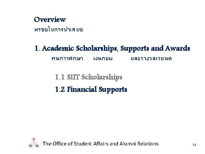 Overview หวขอในการนำเสนอ 1. Academic Scholarships, Supports and Awards ทนการศกษา เงนกยม และรางวลเรยนด 1. 1 SIIT