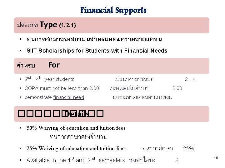 Financial Supports ประเภท Type (1. 2. 1) • ทนการศกษาของสถาบนสำหรบผทมความขาดแคลน • SIIT Scholarships for Students