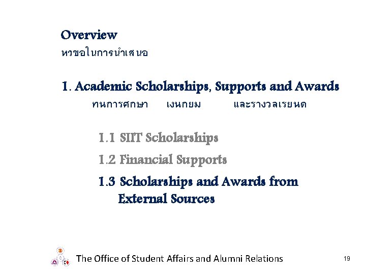 Overview หวขอในการนำเสนอ 1. Academic Scholarships, Supports and Awards ทนการศกษา เงนกยม และรางวลเรยนด 1. 1 SIIT