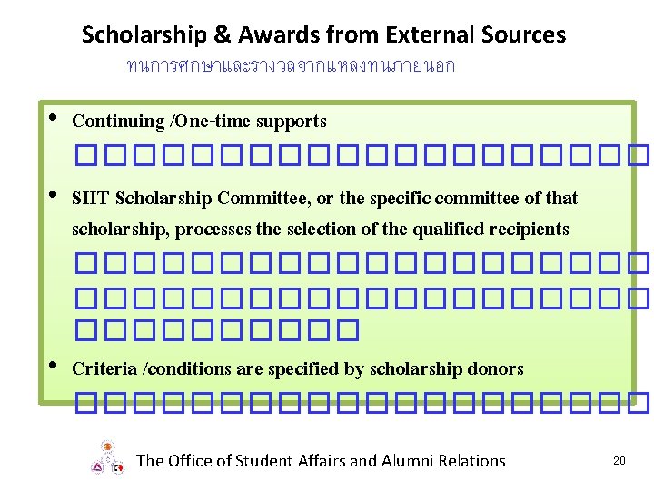 Scholarship & Awards from External Sources ทนการศกษาและรางวลจากแหลงทนภายนอก • Continuing /One-time supports ����������� • SIIT