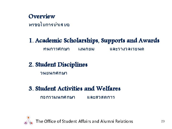 Overview หวขอในการนำเสนอ 1. Academic Scholarships, Supports and Awards ทนการศกษา เงนกยม และรางวลเรยนด 2. Student Disciplines