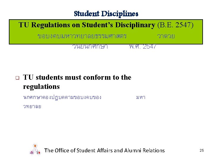 Student Disciplines TU Regulations on Student’s Disciplinary (B. E. 2547) ขอบงคบมหาวทยาลยธรรมศาสตร วาดวย วนยนกศกษา พ.