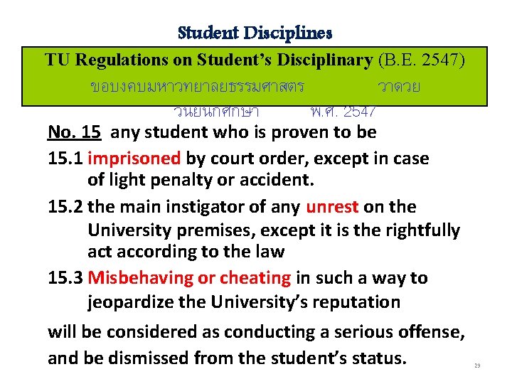 Student Disciplines TU Regulations on Student’s Disciplinary (B. E. 2547) ขอบงคบมหาวทยาลยธรรมศาสตร วาดวย วนยนกศกษา พ.