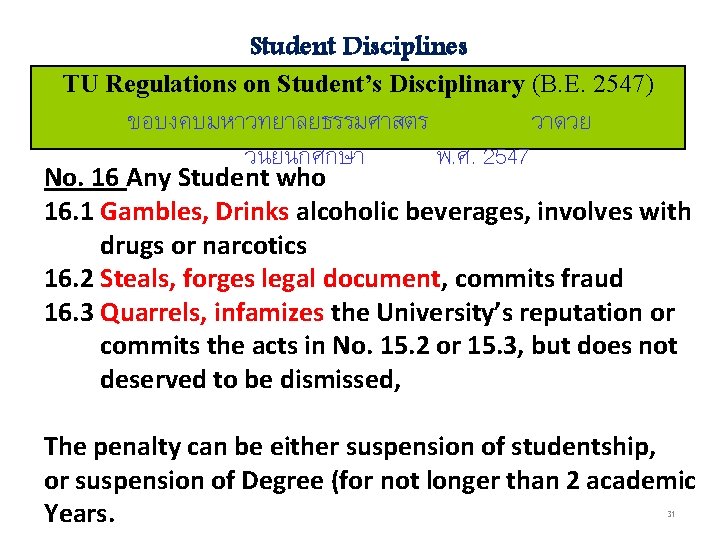 Student Disciplines TU Regulations on Student’s Disciplinary (B. E. 2547) ขอบงคบมหาวทยาลยธรรมศาสตร วาดวย วนยนกศกษา พ.