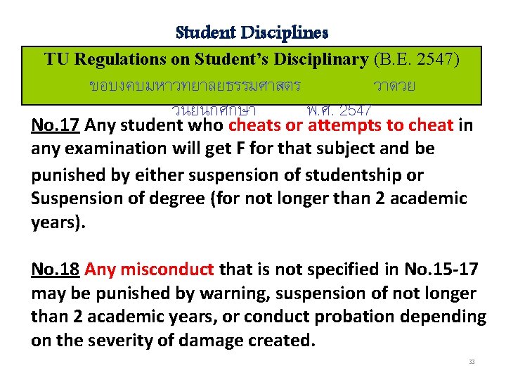 Student Disciplines TU Regulations on Student’s Disciplinary (B. E. 2547) ขอบงคบมหาวทยาลยธรรมศาสตร วาดวย วนยนกศกษา พ.